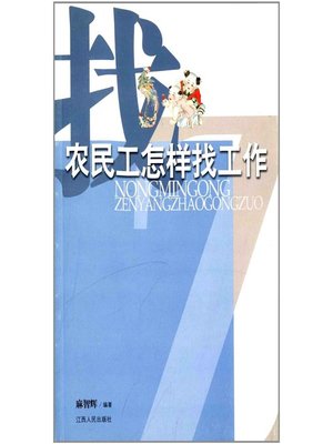 cover image of 农民工怎样找工作 How can migrant workers look for a job